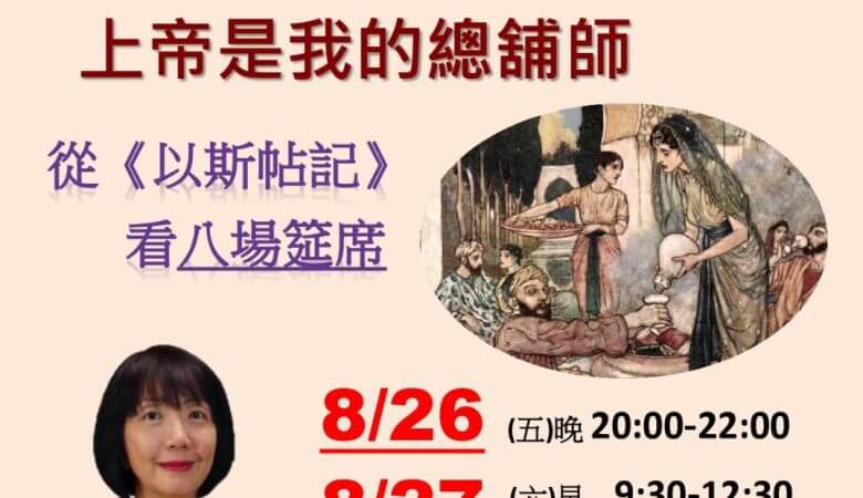 上帝是我的總舖師 I 以斯帖記