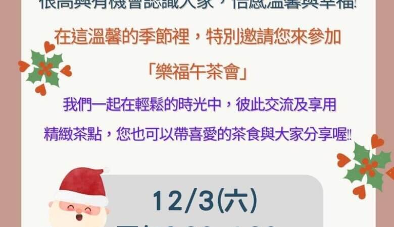 福樂午茶會