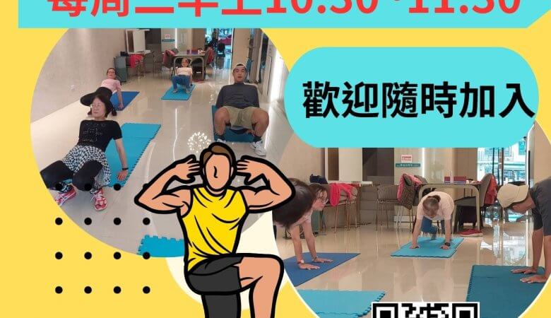 有氧肌力動起來