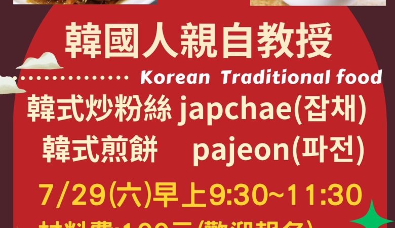 韓國料理教學