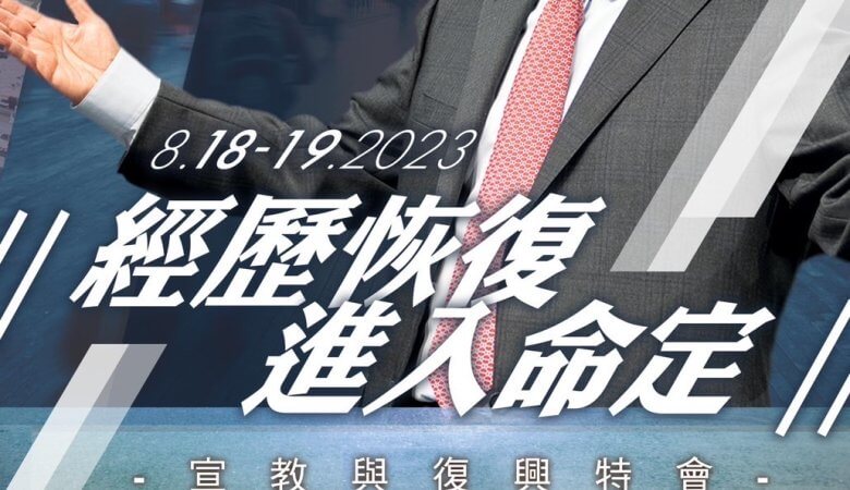 宣教與復興特會