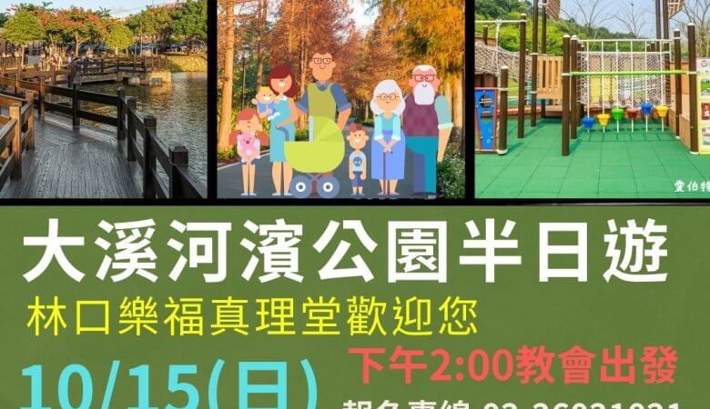 大溪河濱公園半日遊