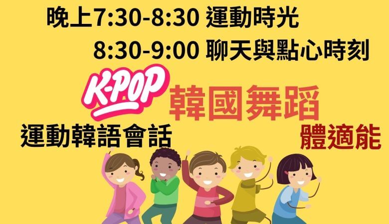 韓國舞蹈課程