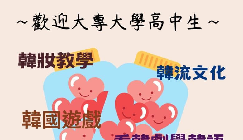 台韓學生一起玩