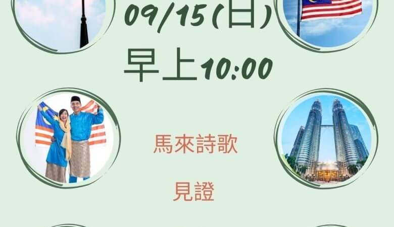 馬來西亞主日