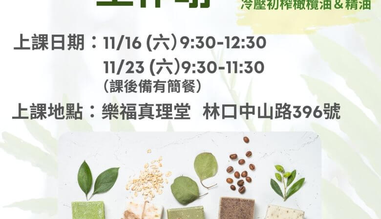 天然手工皂工作坊