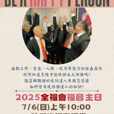 林口全福會福音主日