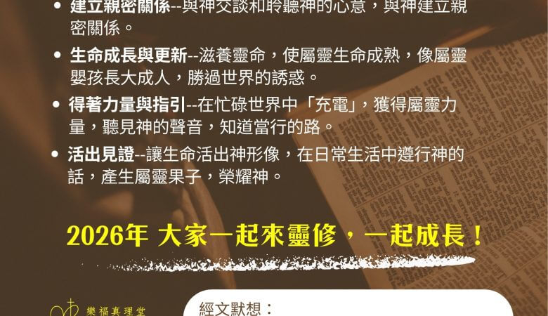 2026大家一起來靈修