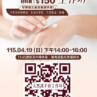 天然護手膏工作坊
