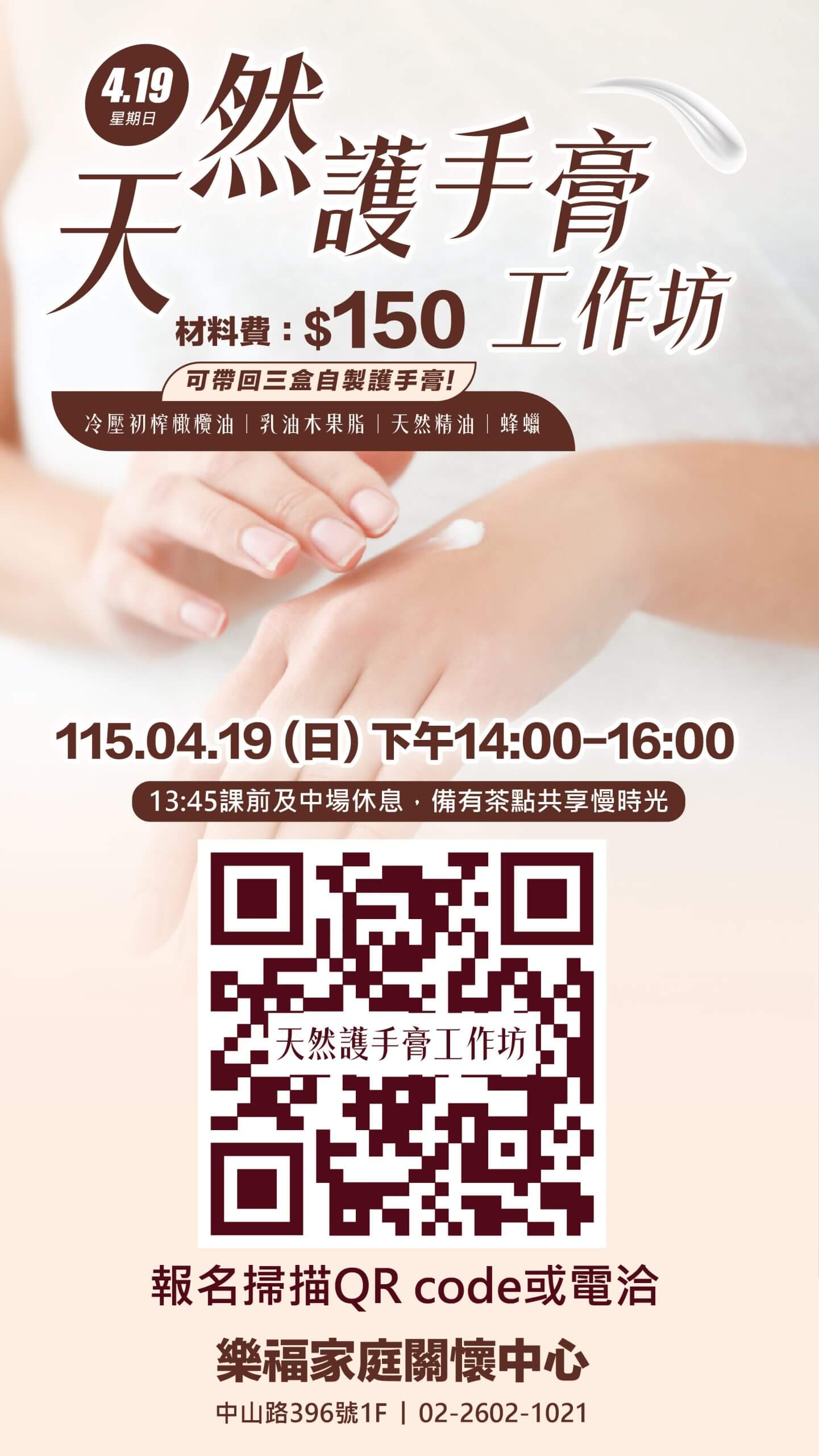 天然護手膏工作坊