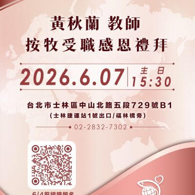 黃秋蘭教師按牧