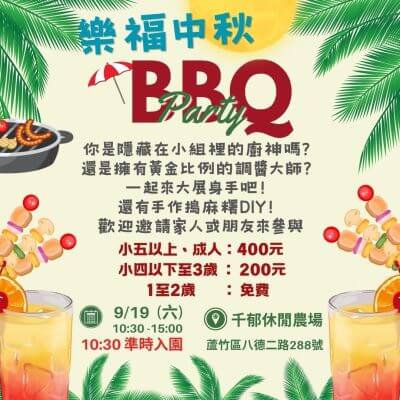 樂福中秋BBQ