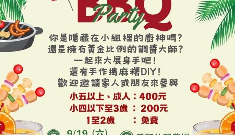 樂福中秋BBQ