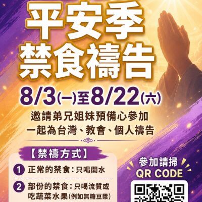 平安季禁食禱告