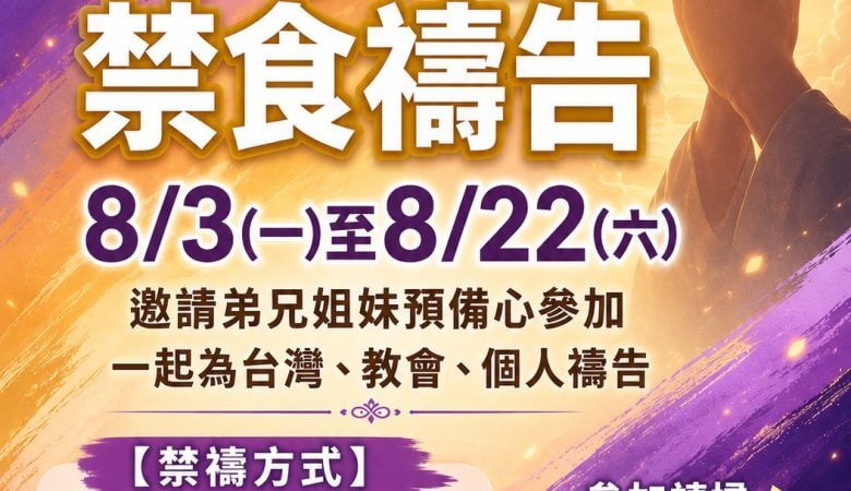 平安季禁食禱告
